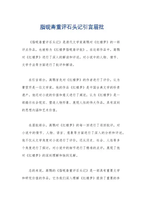 脂砚斋重评石头记引言眉批
