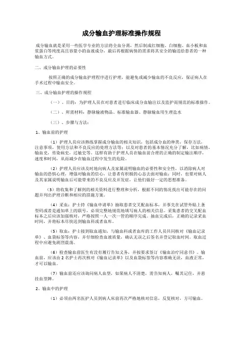 成分输血护理标准操作规程