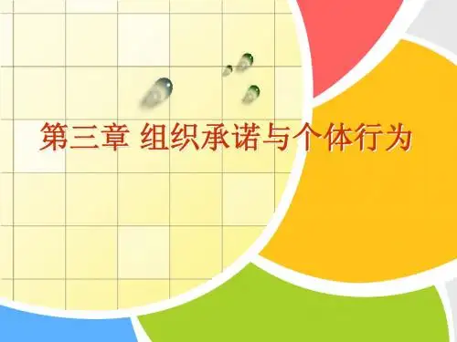 组织行为学 第3章 组织承诺与个体行为