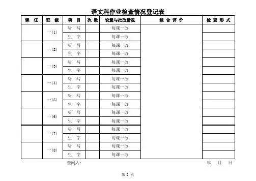 语文科作业检查情况登记表(空)