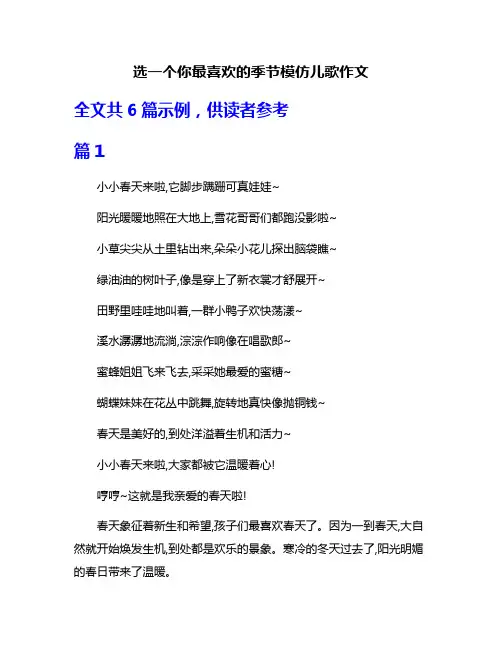 选一个你最喜欢的季节模仿儿歌作文