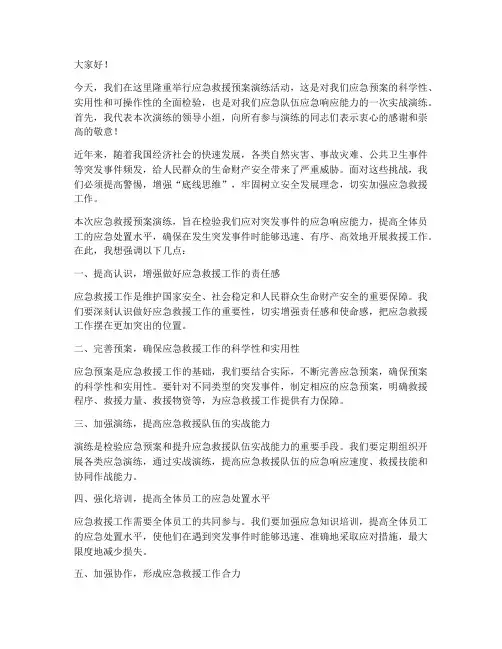 应急救援预案演练领导讲话