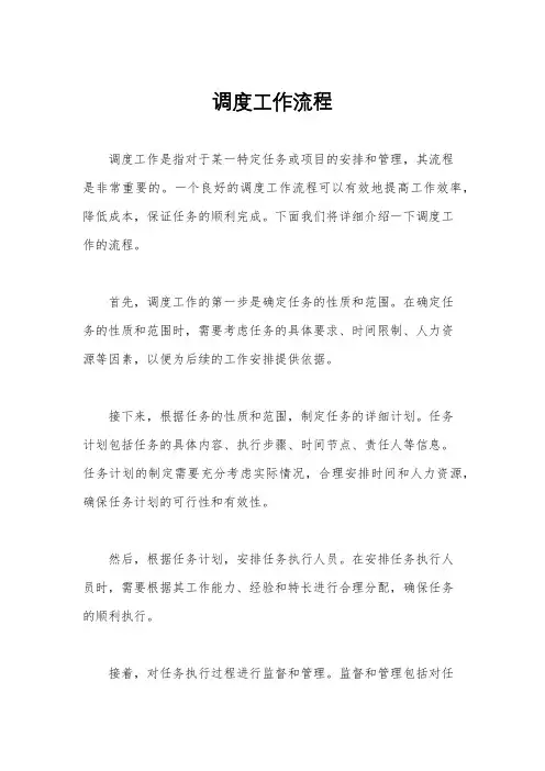 调度工作流程