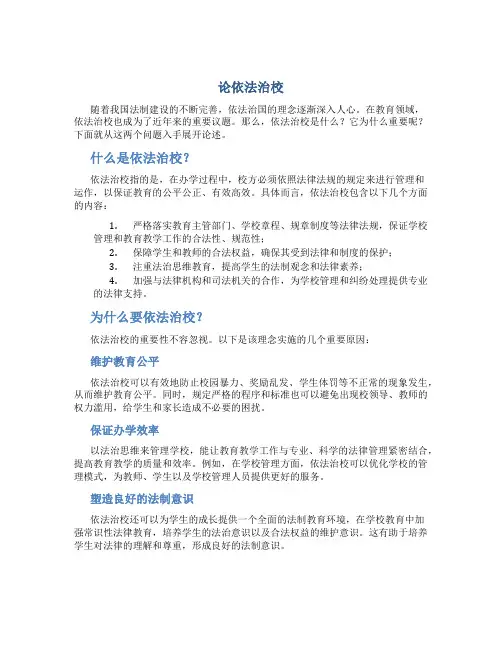论依法治校
