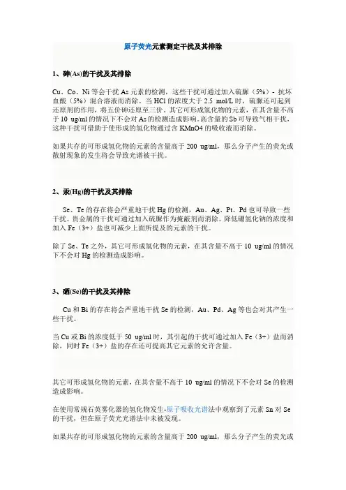 原子荧光干扰排除