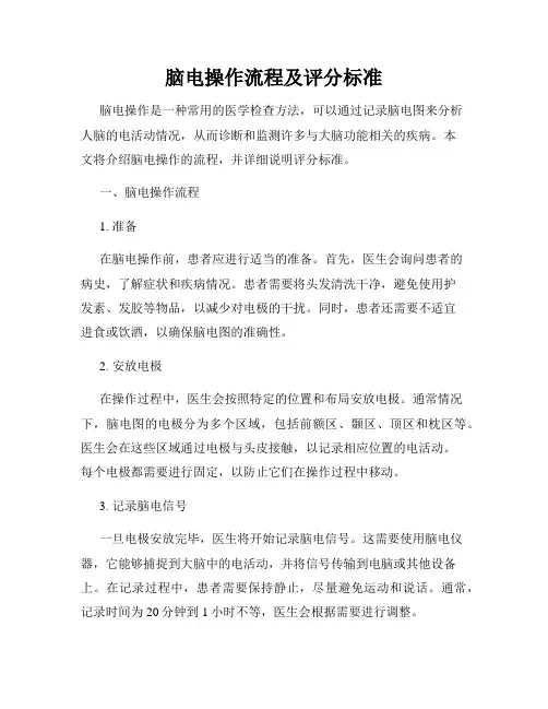 脑电操作流程及评分标准