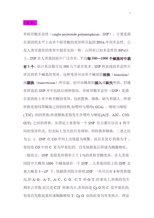 SNP单核苷酸多态性检测技术