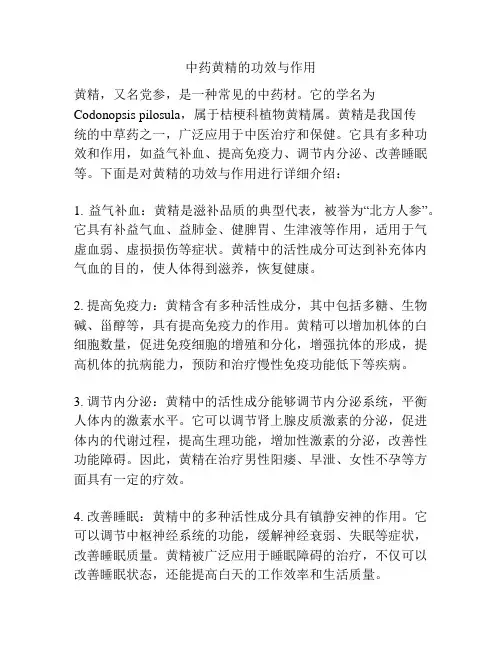 中药黄精的功效与作用
