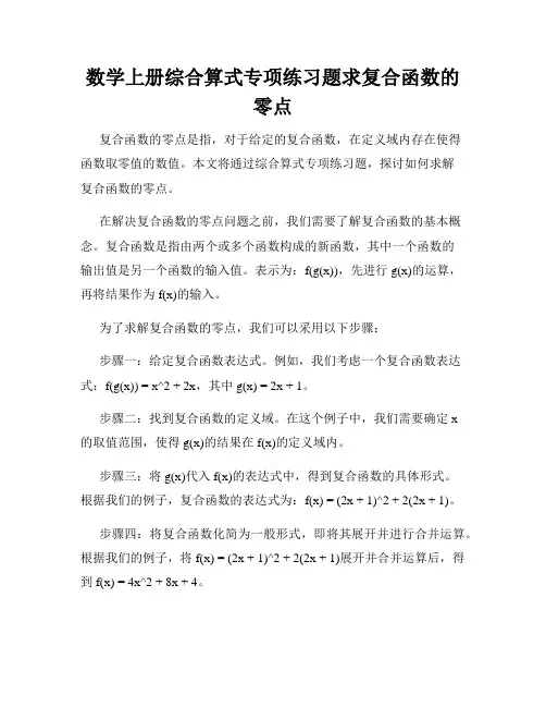 数学上册综合算式专项练习题求复合函数的零点