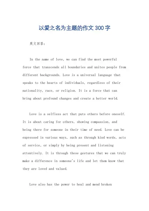 以爱之名为主题的作文300字