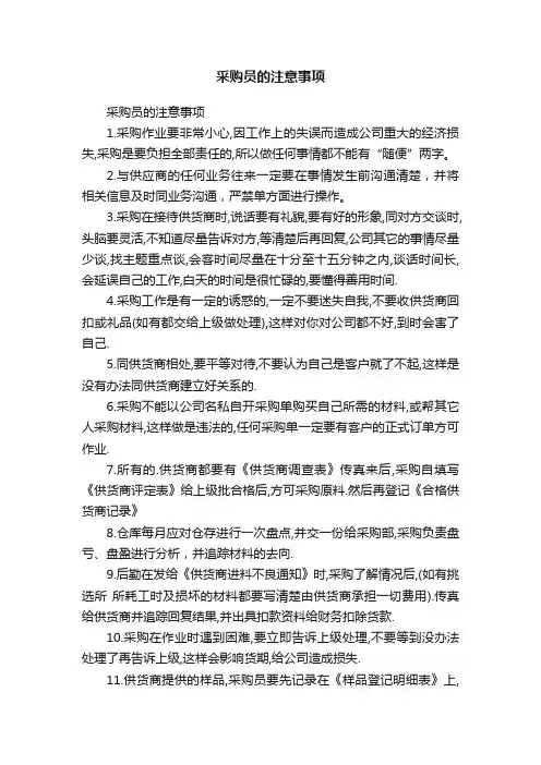 采购员的注意事项