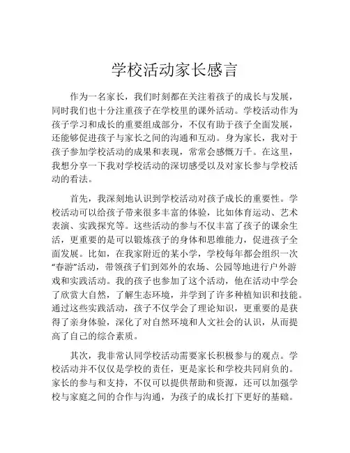 学校活动家长感言(精选10篇)