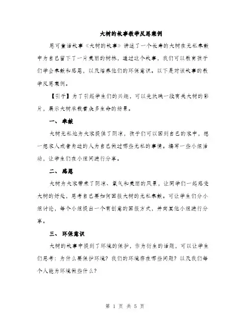 大树的故事教学反思案例（二篇）