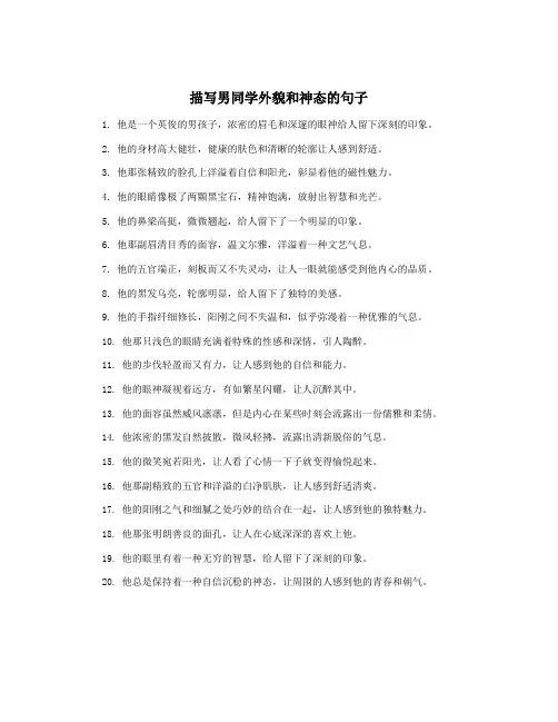 描写男同学外貌和神态的句子