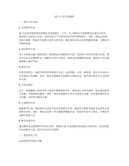 12月工作计划教师