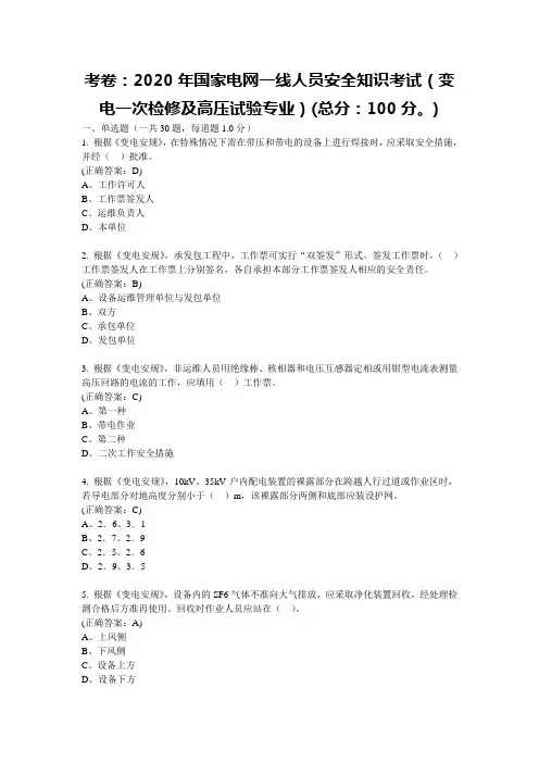 2020年国家电网一线人员安全知识考试(变电一次检修及高压试验专业)