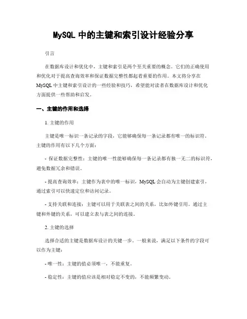 MySQL中的主键和索引设计经验分享