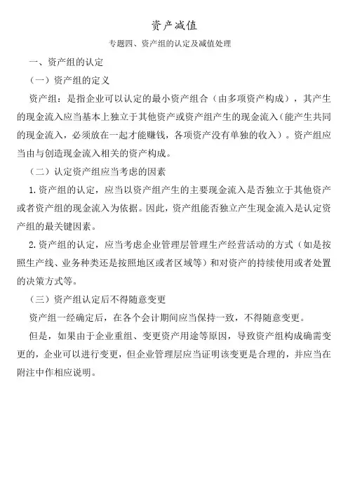 资产减值专题四、资产组的认定及减值处理