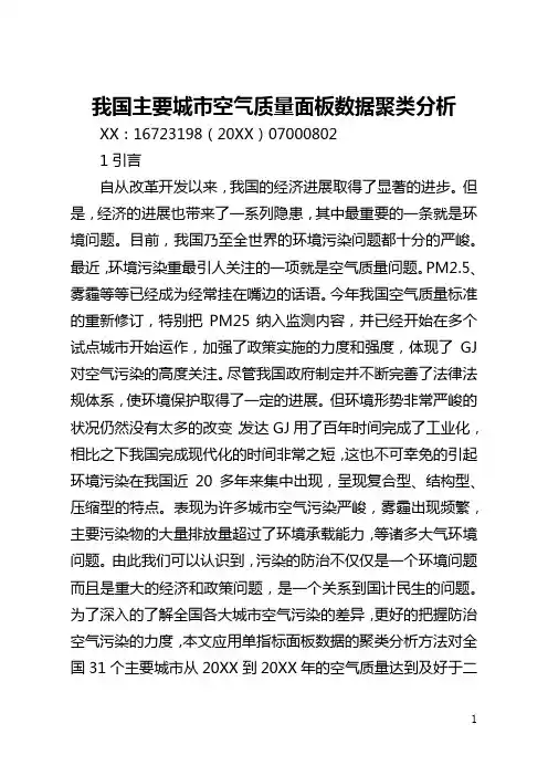 我国主要城市空气质量面板数据聚类分析(全文)