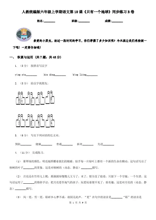 人教统编版六年级上学期语文第18课《只有一个地球》同步练习B卷