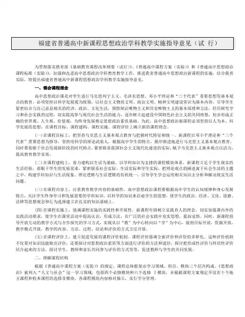 福建省普通高中新课程思想政治学科教学实施指导意见(试行)