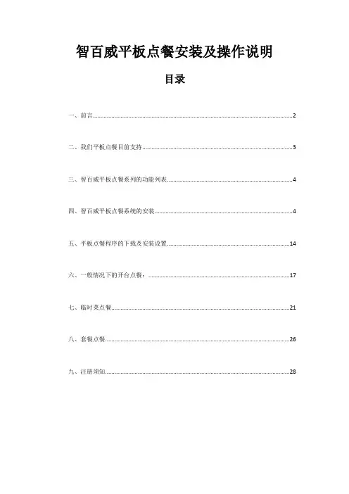 智百威平板点餐安装及操作说明