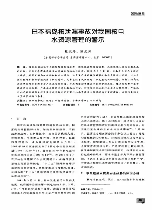 日本福岛核泄漏事故对我国核电水资源管理的警示