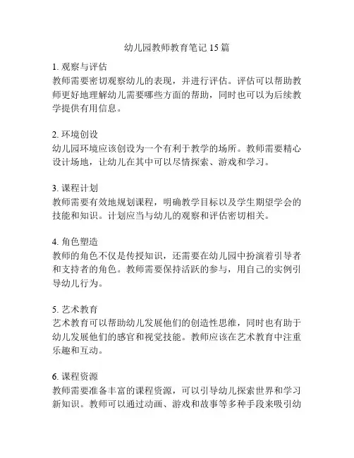 幼儿园教师教育笔记15篇