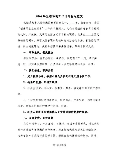 2024年无烟环境工作计划标准范文(4篇)