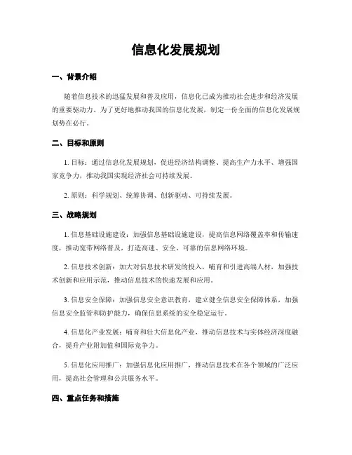 信息化发展规划