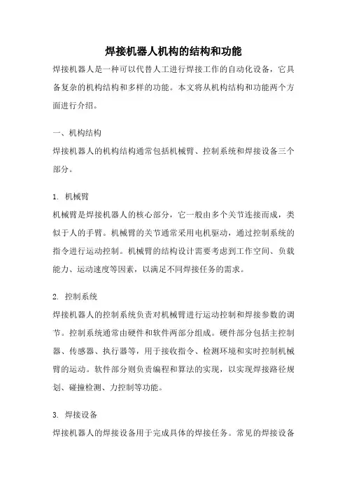 焊接机器人机构的结构和功能