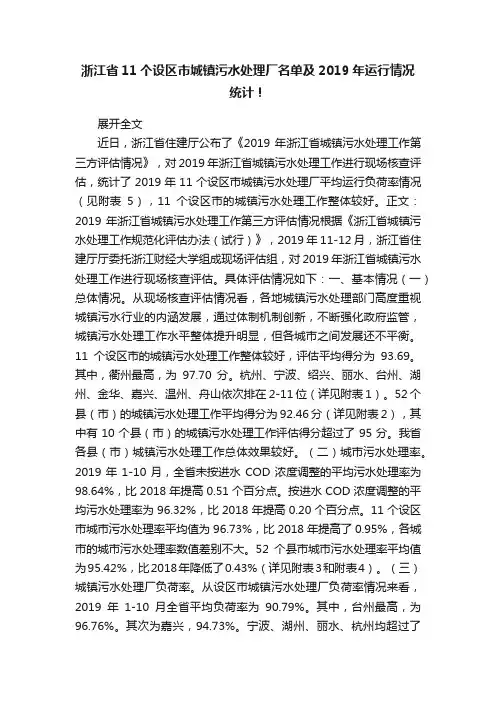 浙江省11个设区市城镇污水处理厂名单及2019年运行情况统计！