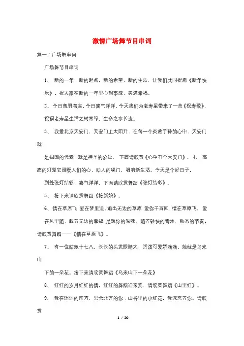 激情广场舞节目串词
