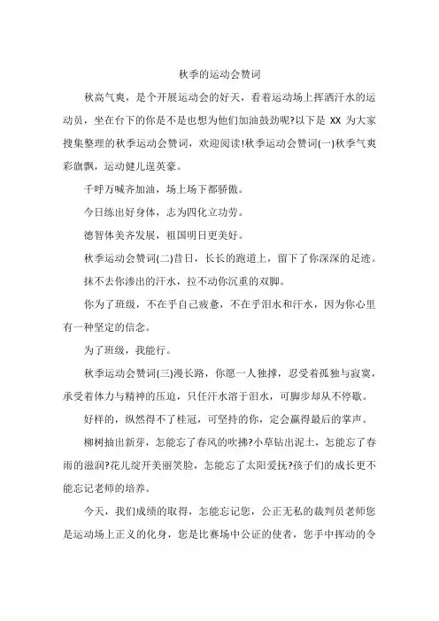 秋季的运动会赞词