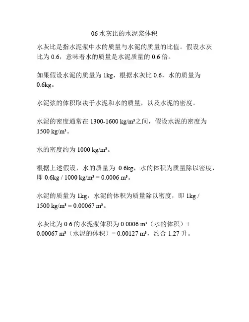 06水灰比的水泥浆体积