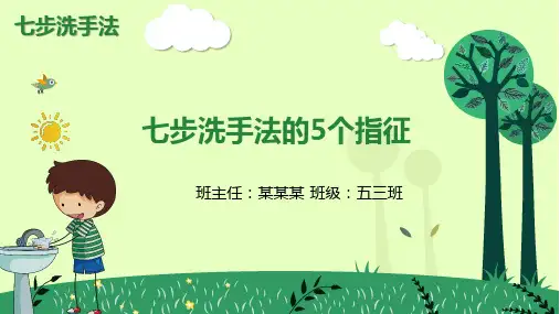 七步洗手法的5个指征