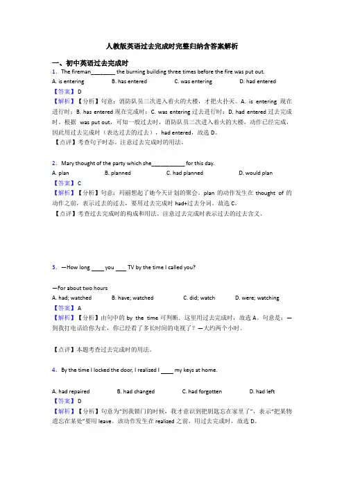 人教版英语过去完成时完整归纳含答案解析