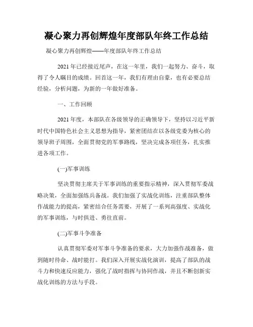 凝心聚力再创辉煌年度部队年终工作总结