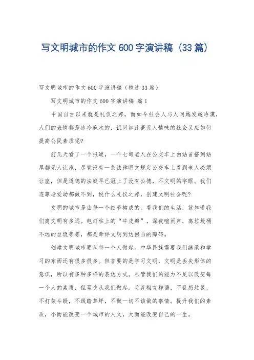 写文明城市的作文600字演讲稿(33篇)