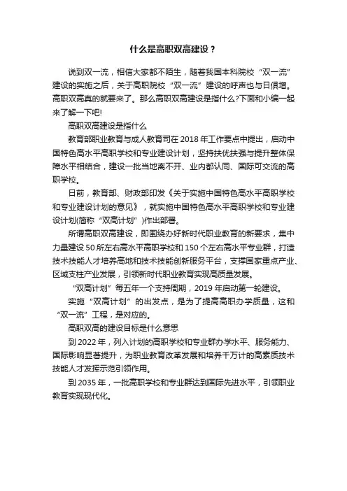 什么是高职双高建设？