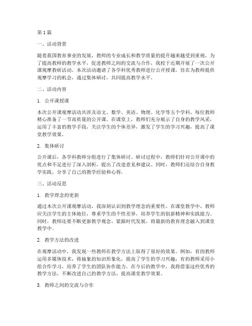 公开课观摩教研活动反思(3篇)
