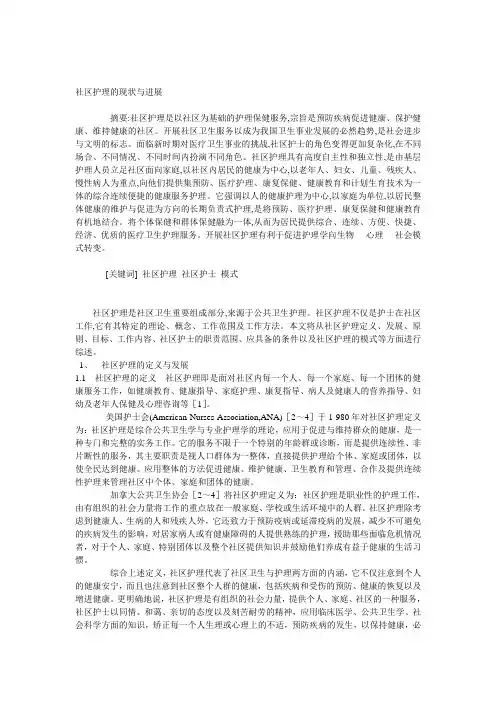 社区护理的现状与进展