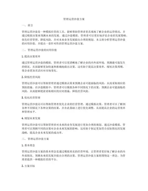 管理运营沙盘方案