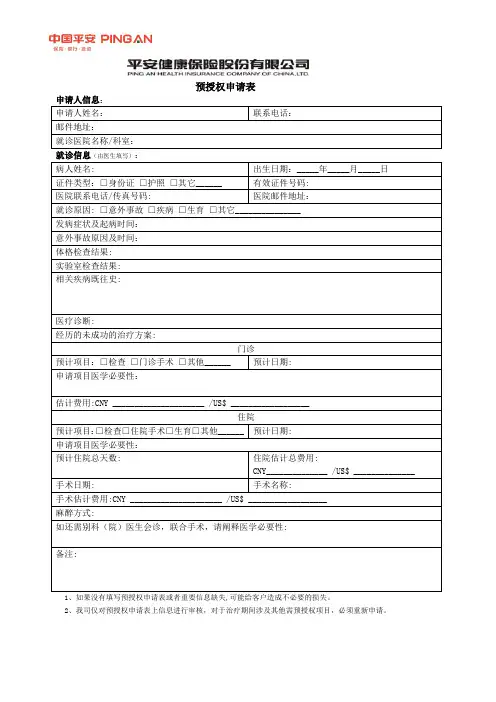 预授权申请表 Pre-authorization -中国平安健康保险股份有限公司