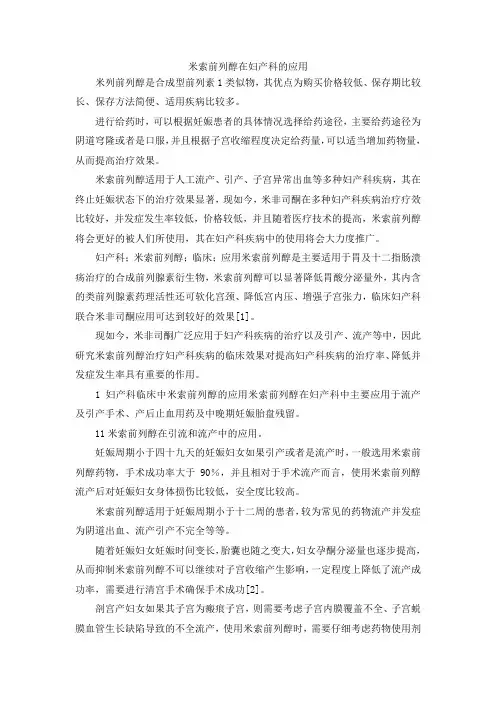 最新-米索前列醇在妇产科的应用 精品