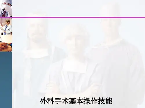 外科手术基本操作技能(外科医师基本)ppt课件