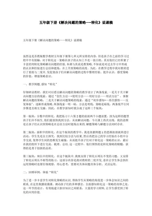 五年级下册《解决问题的策略——转化》说课稿
