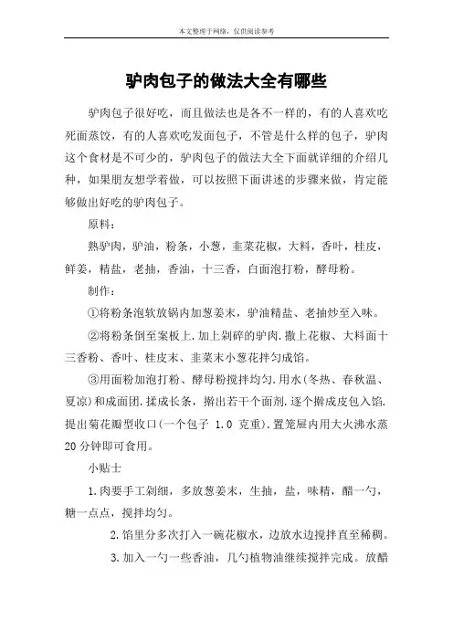 驴肉包子的做法大全有哪些