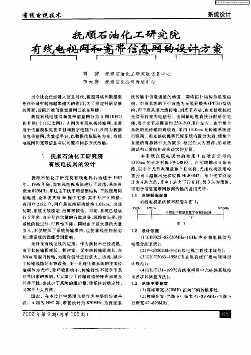 抚顺石油化工研究院有线电视网和宽带信息网的设计方案