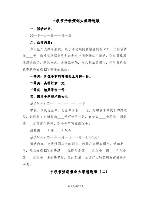 中秋节活动策划方案精选版（八篇）